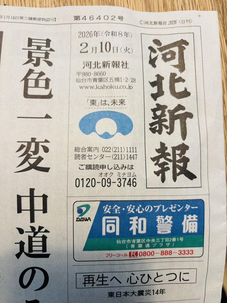 今朝の河北新報に載せていただきました。

「日常に彩りと温かさ」
ずっと大切にしてきた想いを
言葉にしてもらえた気がして嬉しい。

地道に続けてきてよかった。

泣くほど嬉しいです😭😭😭
まだまだここから！
いつも応援してくださる皆さま本当に有り難うございます！！

#まだいける