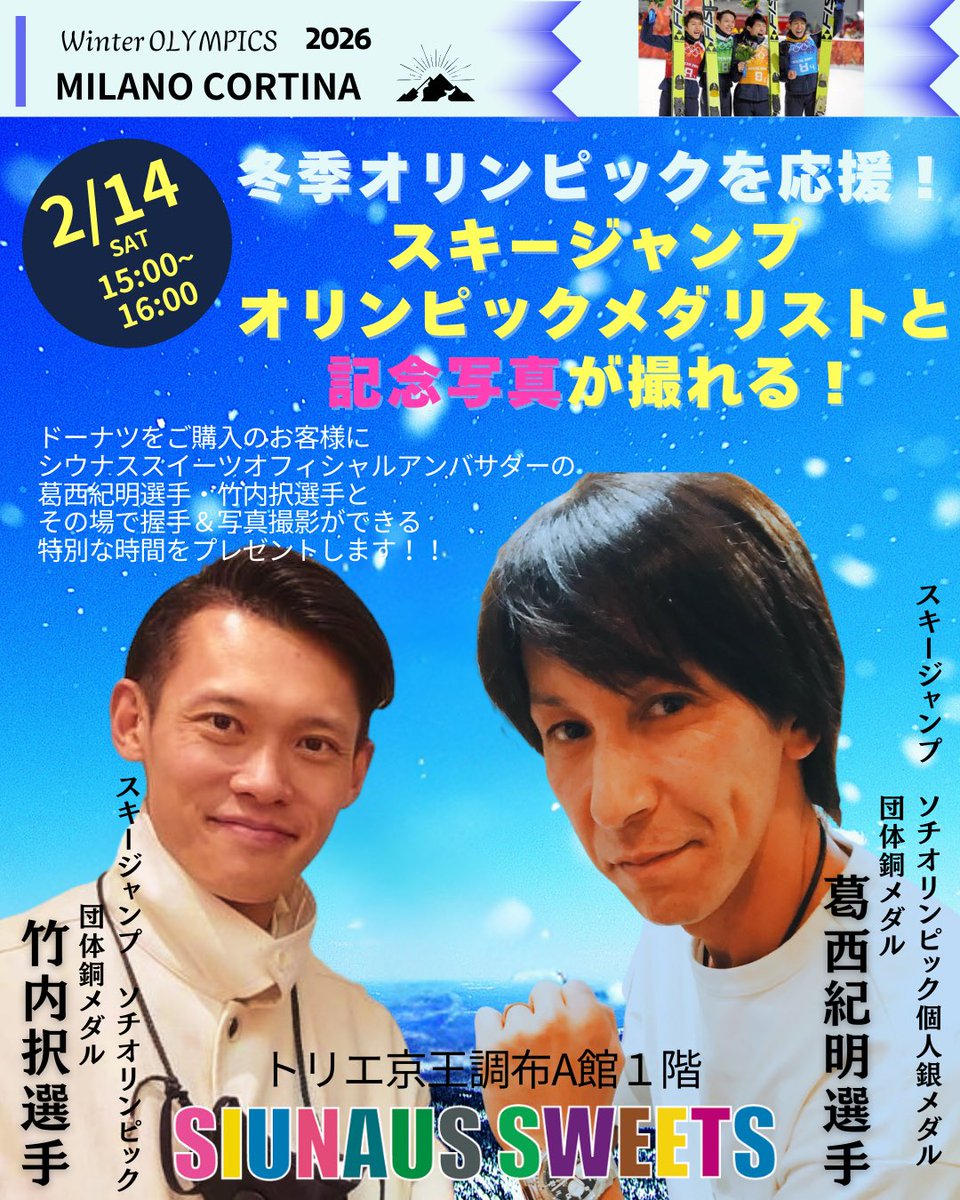 SIUNAUSSWEETS's tweet photo. スキージャンプ葛西紀明選手・竹内択選手がシウナススイーツトリエ京王調布店で握手＆写真撮影会を行います！
日時：2月14日（土）15時～16時
場所：SIUNAUS SWEETSトリエ京王調布店
ドーナツを1品以上お買い求めいただいたお客様が対象となります！
ぜひぜひ皆さまご参加ください！
#冬季オリンピック https://t.co/VjaXdi4zfs