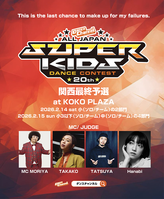 💃🕺ダンスチャンネル ALL JAPAN SUPER KIDS DANCE CONTEST 2025 関西