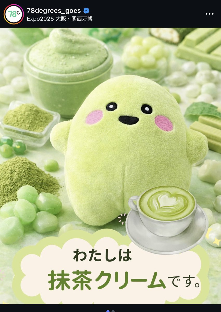 抹茶クリーム🍵 かわいいね😍 #サーキュラー #新色 #万博ぬいぐるみ部