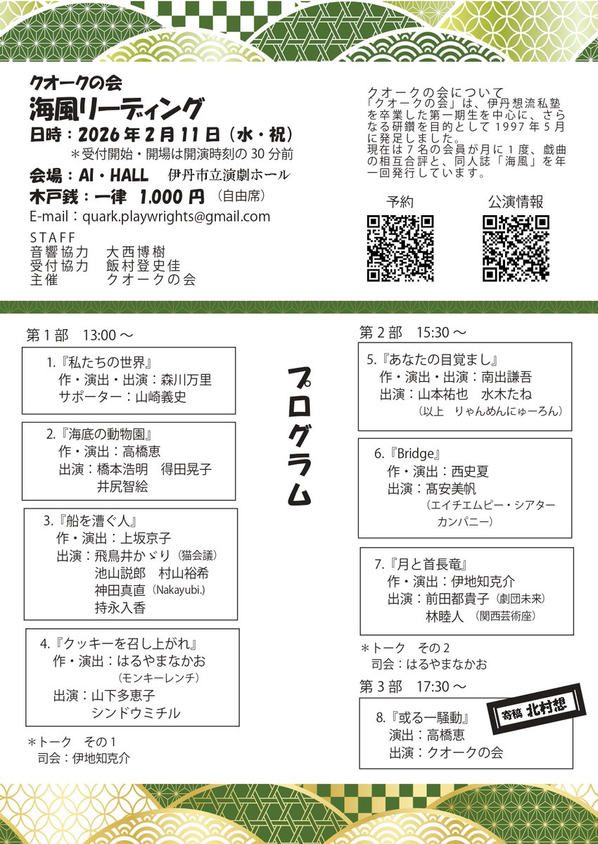 ＼明日開催／
クオークの会　海風リーディング
第１部　13：00～
第２部　15：30～
第３部　17：30～

木戸銭：一律1,000円
※本公演は３部構成となっており、１部のみでも３部全てでも一律料金です。
※各部の合間は出入り自由です。

詳細
aihall.com/quarknokai/

ぜひご覧ください！
