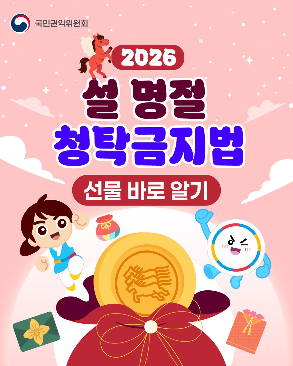 cbflis's tweet photo. 설 명절 선물, 어디까지 가능할까요? 🎁
공직자 청탁금지법 선물 기준, 카드뉴스로 확인하세요!
청렴한 설 문화, 함께 실천해요. 
#청탁금지법 #설명절 #공직자선물 #청렴 #충청북도국제교육원 https://t.co/P5GLlruovH
