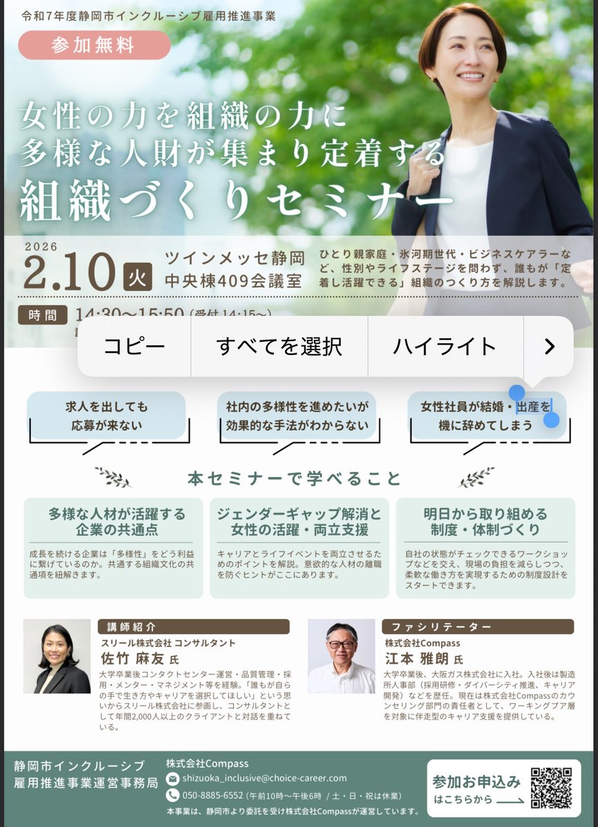 choice_Inc24's tweet photo. いよいよ本日2月10日です！！😊

静岡市さんと組織作りに役立つ✨企業向採用セミナーを行います！！📢
某インフラ大企業も参考にしていた人気セミナーを完全無料で👍
これからの女性採用、インクルーシブ採用に絶対役立つので、経営層、人事の方ぜひお越しください！！
まだギリギリ間に合うので、お申し込みはこちら💁‍♀️からお願いいたします✨
⬇️お申し込みフォーム
https://t.co/1tpNtV1nnx

人気講師とともに会場でお待ちしております☺️🏢
#静岡市 #静岡県 #採用 #ツインメッセ静岡