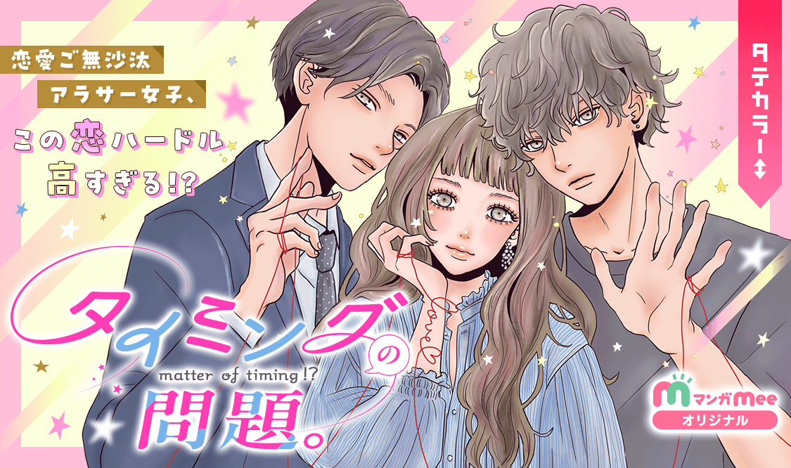 【オリジナル新連載】

恋とか人生とか、全部💭

＼＼ #タイミングの問題。 ／／
#咲良ノリコ <a href="/sakuranorico/">咲良ノリコ　sakura norico</a>
****
3エピソード読むと今だけ20ボーナスコインGET💰
詳細はアプリをチェック！

manga-mee.jp/detail/54290
