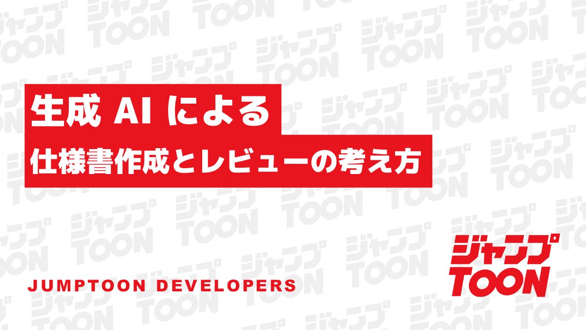 ／
Developers Blog更新📝
＼

こちらの記事では「ジャンプTOON」ソフトウェアエンジニアの國師が、仕様書の作成・レビューに生成 AI を活用するための実践的なアプローチを詳しくご紹介します。

ご興味のある方は、ぜひご覧ください✨

developers.cyberagent.co.jp/blog/archives/…