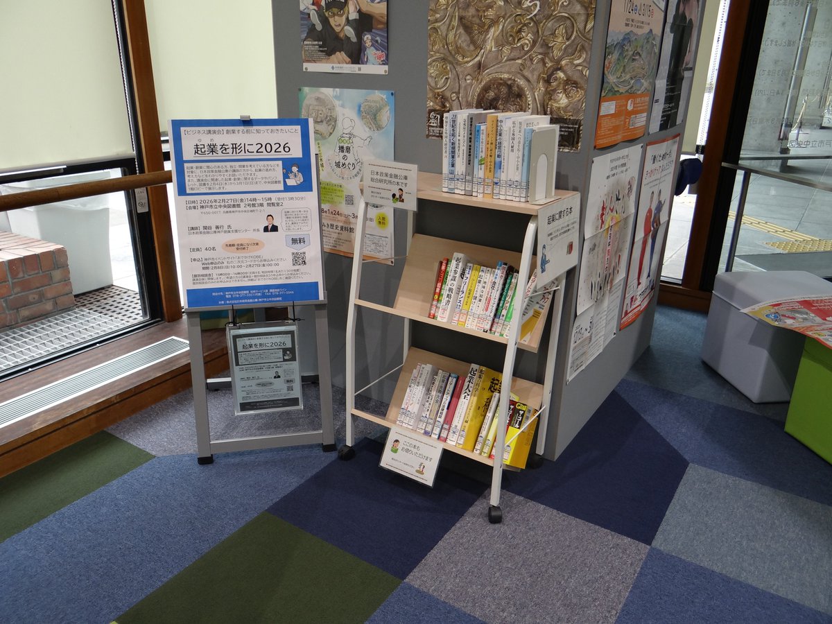 【#日本政策金融公庫 の講師によるビジネス講演会を開催します！】

日時：2月27日(金)14:00～
場所：中央図書館2号館3階　閲覧室2

おでかけKOBEから申込受付中です！
event.city.kobe.lg.jp/event/J8KLlkBk…

 また #中央図書館 1階ロビーでは、起業・創業に関するパンフレットや図書を展示しています。