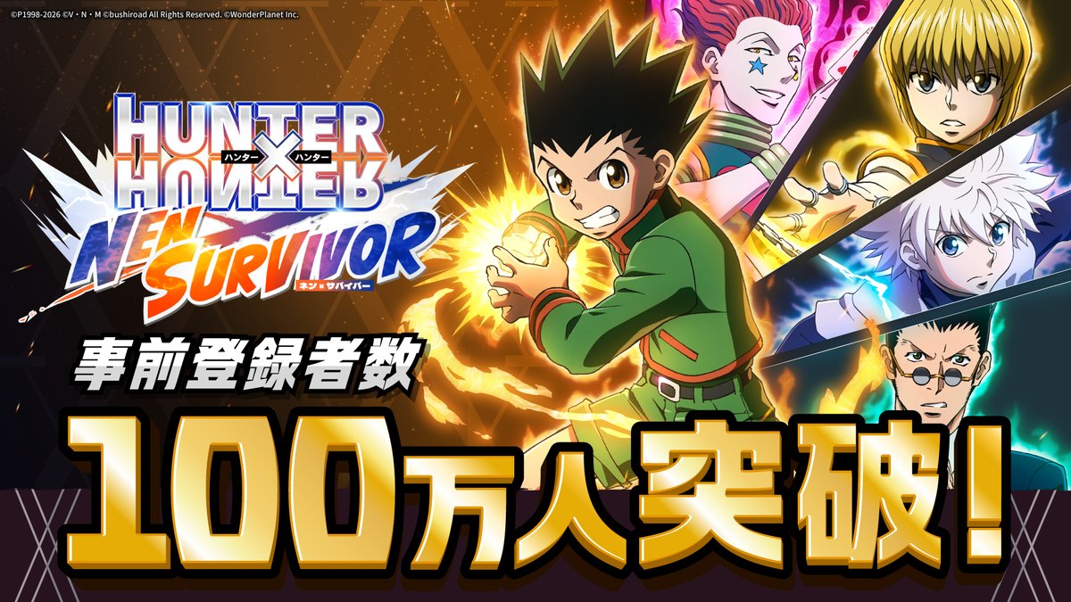 ◤￣￣￣￣￣￣￣￣￣￣￣￣￣◥
　㊗事前登録100万人突破㊗
◣＿＿＿＿＿＿＿＿＿＿＿＿＿◢

#ネンサバ 事前登録者数100万人以上を達成しました👊💥
世界各国のみなさま、ご登録ありがとうございます🔥🔥

『HUNTER×HUNTER NEN×SURVIVOR』
2月18日(水) リリース✨✨

📢今すぐ事前登録！