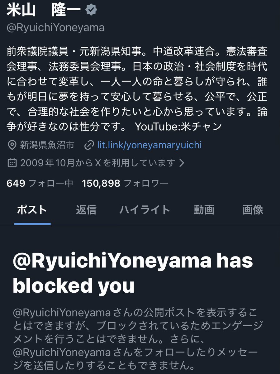 実績解除】 元新潟県知事にブロックされる＼(^o^)／