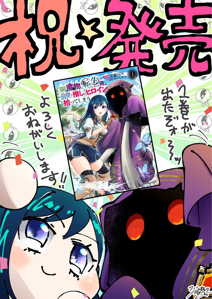 『推し拾』１巻、本日発売です〜！
どうか、どうかよろしくお願いします〜！！！

#推し拾