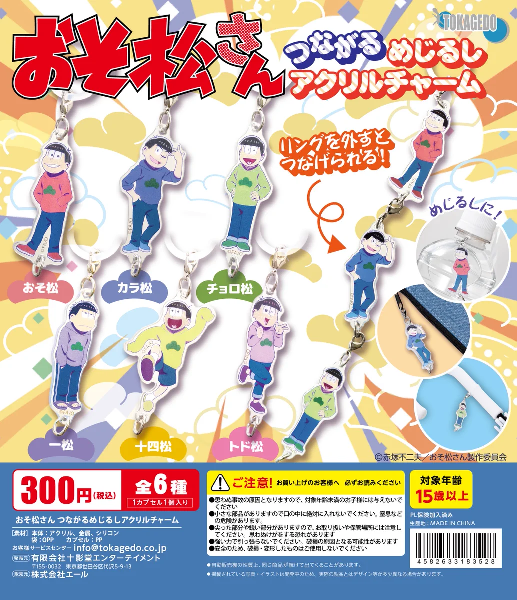 MAAZEL SEITO ごっついなべハンド アクリルチャーム トレカ セット おそ松さん」公式アカウント㊗️10周年ありがとう on X: 
