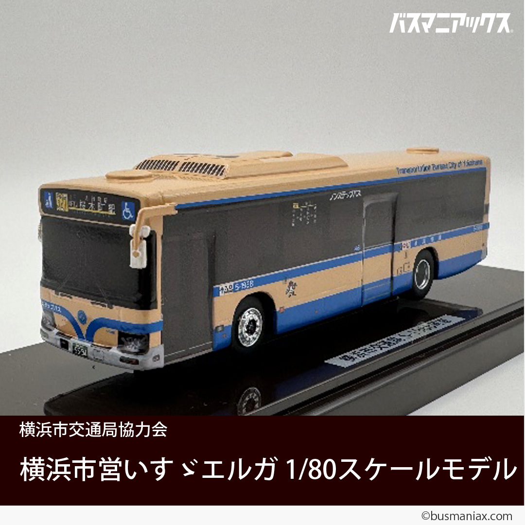 再入荷のお知らせ》 横浜市交通局協力会より以下の1/80スケールモデル