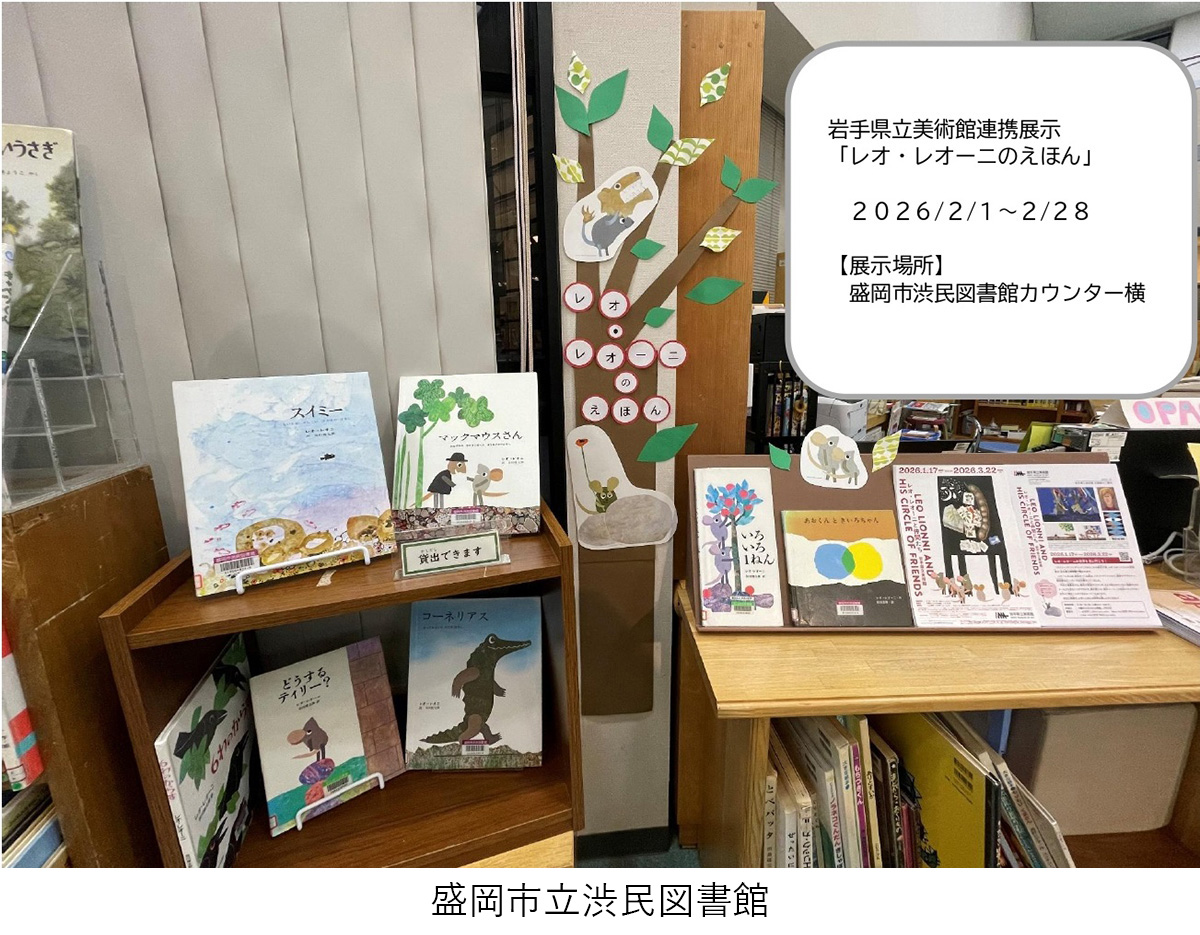 【企画展「#レオレオーニと仲間たち」】
美術館から図書館へ📚図書館から美術館へ！
県内各地の図書館とつながる連携展示を開催中です！
見て、読んで、レオ・レオーニの世界をもっと楽しもう。
#レオレオニ #岩手県立美術館 #美術館 #盛岡市立図書館 #盛岡市立都南図書館 #盛岡市立渋民図書館 #図書館