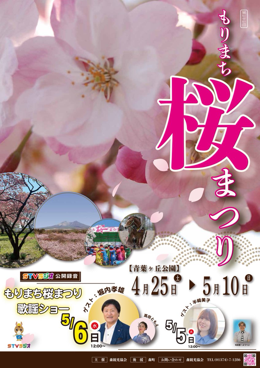 もりまち桜まつり GW連休初日！！5月2日（土）13：00～ 昨年子供達から