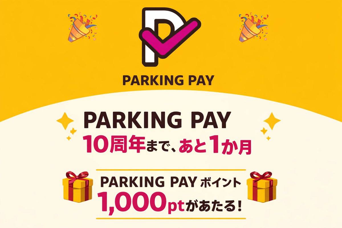 🎉【PARKING PAY 10周年まで、あと1か月】🎉

コインパーキング”嬉しい・困ったなどのあるある投稿”で1000ptプレゼント🎁

【参加方法】
① PARKINGPAYのXアカウント をフォロー
② 本投稿を”エピソード付きで引用RP”

#PARKINGPAY #10周年

詳細はこちらから御覧ください👇
notion.so/PARKING-PAY-10…
