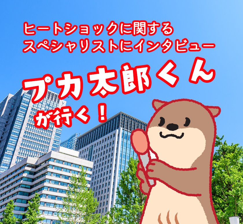 SHSPJ_official's tweet photo. ぼくが #STOPヒートショック プロジェクトに参画している皆さんを取材したコラム「プカ太郎くんが行く！」に #コロナ さんへのインタビューを掲載したよ。日本を「あたためてきた」企業としてのこだわりとは？・・・ぜひ読んでね！ ☞https://t.co/Y4GtE1OuGc #プカ太郎 #コラム #CORONA https://t.co/OEaOWEOwpf