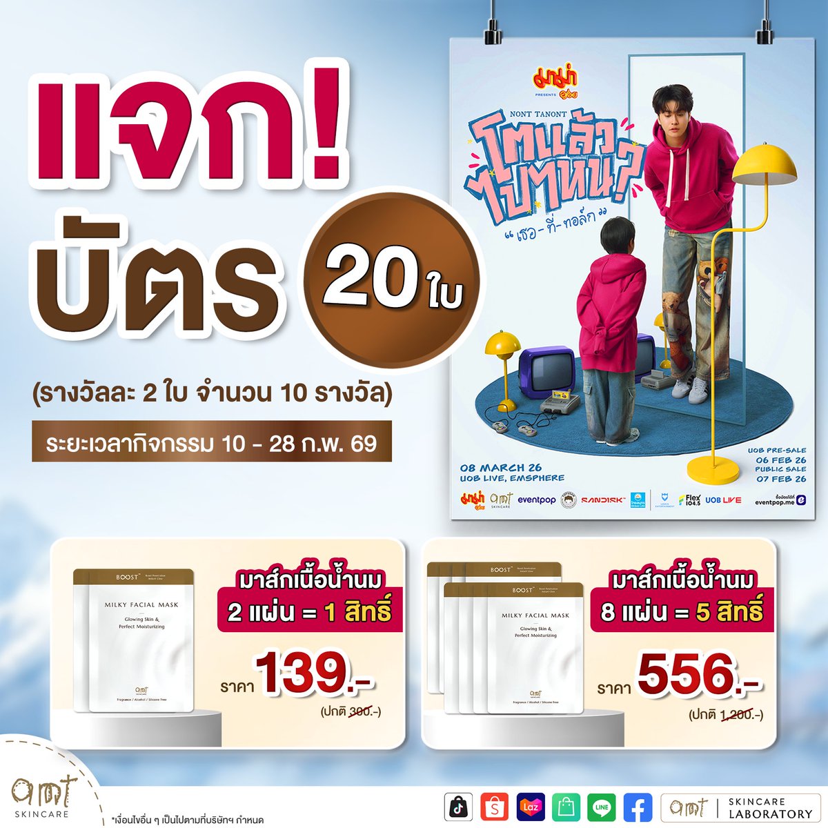 amtskincare's tweet photo. AMT Skincare อยากพาชาวนนท์แฟมไปร่วมฉลองวันเกิดวัย 30 ปีกับ นนท์ ธนนท์ ในวาไรตี้ทอล์กโชว์ครั้งแรก NONT TANONT โตแล้วไปไหน? “เธอ-ที่-ทอล์ก” 🎙️🎂💙
แจกบัตร รวม 20 ใบ!

รายละเอียดกิจกรรมเพิ่มเติม คลิก https://t.co/tTZ53BIG9s

#NONT30_โตแล้วไปไหน #เธอที่ทอล์ก #NONTTANONT https://t.co/UxmqHYaGyS