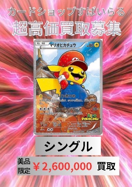 買取情報】 🔥マリオピカチュウ¥2,600,000🔥 🔥マリオピカチュウ