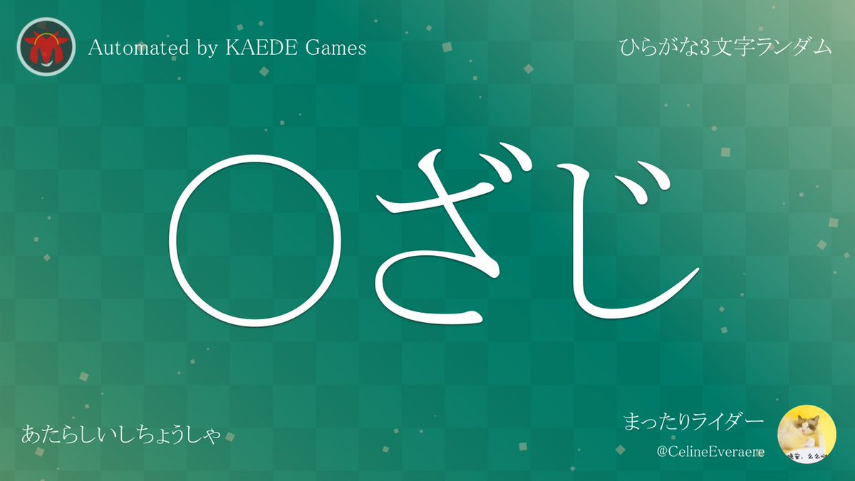 Post by ひらがな3文字を5分毎ランダムにつぶやくbot on X: 〇ざじ