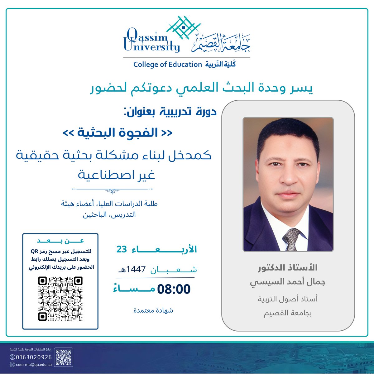 يسر وحدة البحث العلمي دعوتكم لحضور دورة بعنوان 
(الفجوة البحثية )
كمدخل لبناء مشكلة بحثية حقيقية غير اصطناعية 

الأربعاء ٢٣ شعبان ١٤٤٧

٨ مساءا 

الشهادة 
شهادة معتمدة من جامعة القصيم 

رابط اللقاء 
forms.qu.edu.sa/coe/2-12/