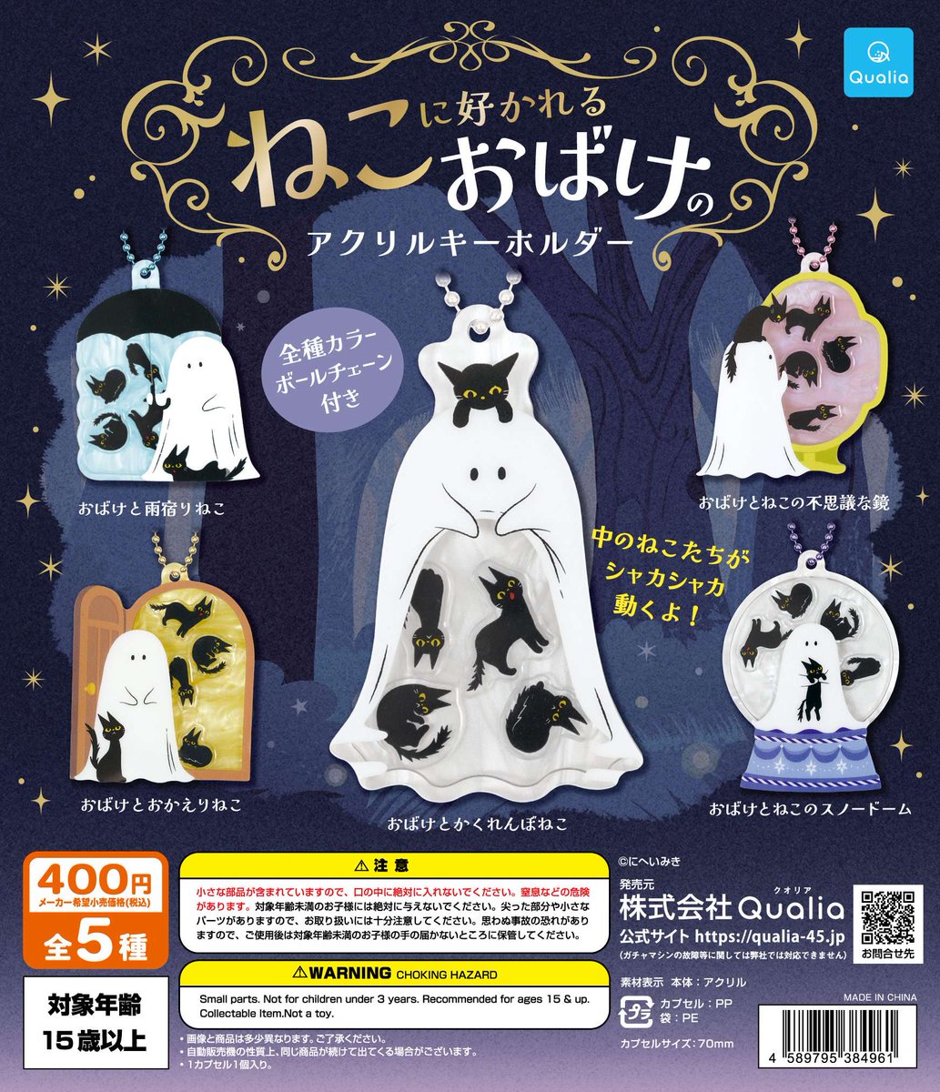 ガチャガチャ】 2026年2月発売 ねこに好かれるおばけのアクリル