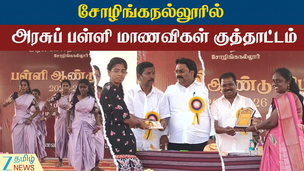 ZeeTamilNews's tweet photo. அனைத்துவிதமான பாடல்களுக்கும் நடனமாடி அசத்தல்
#AnnualDayFunction #GovernmentSchoolStudents #Dance #ZeeTamilNews
https://t.co/m8YuzKExNv https://t.co/wNCWE1RBy4
