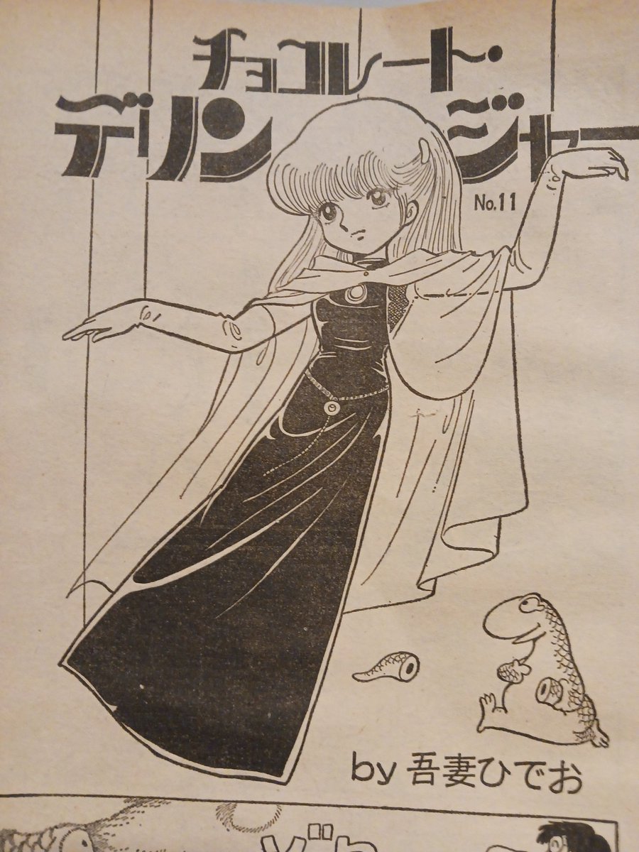 あじまラミア #吾妻ひでお #Xボンバー #ラミア