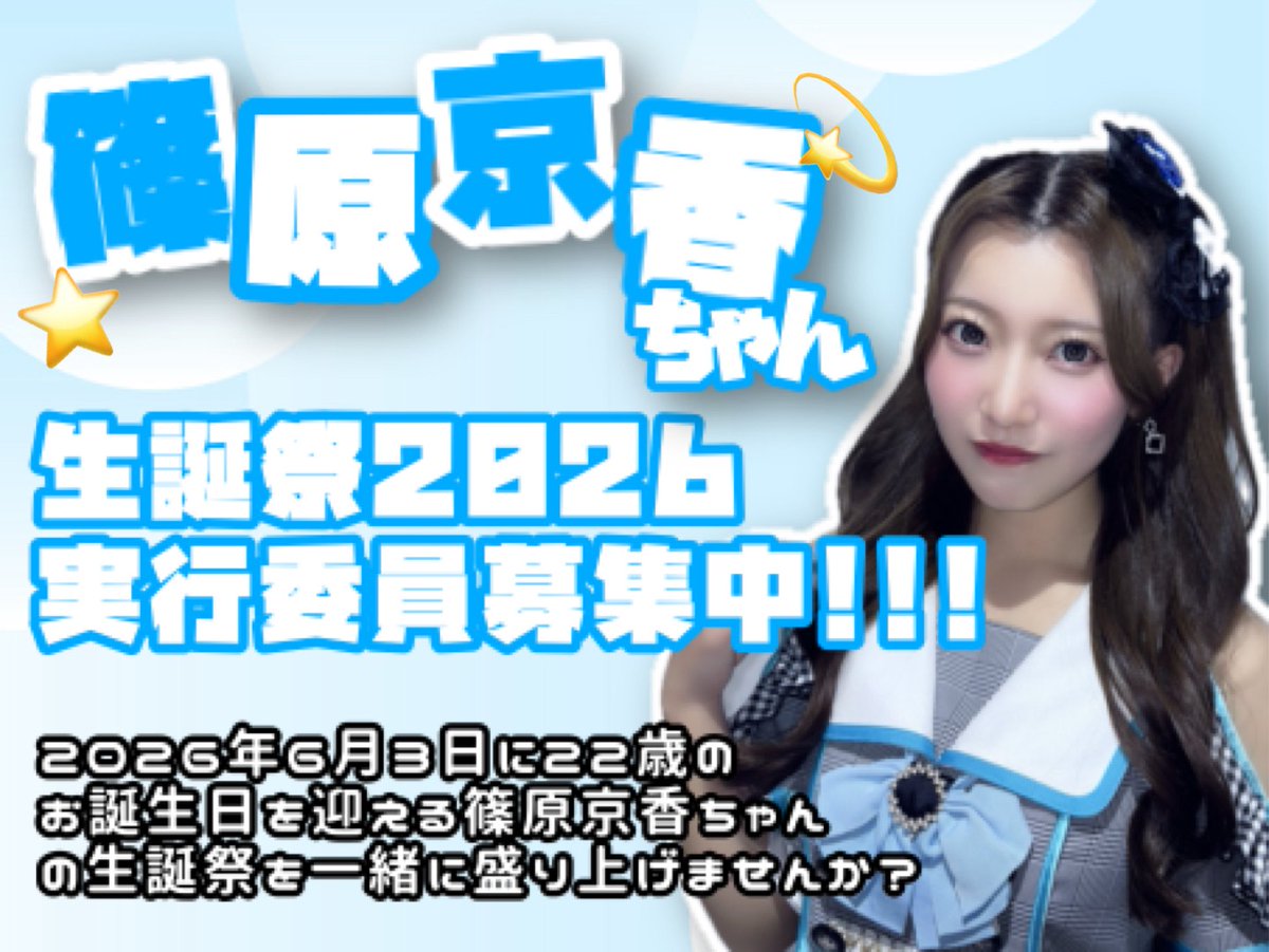 篠原京香応援アカウント🩵 (@Kyoppii0603) / Posts / X