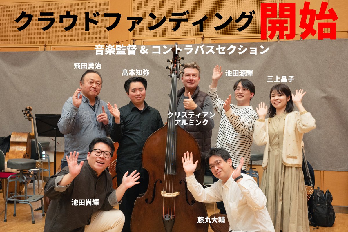 hirokyo_info's tweet photo. ＼本日2/10スタート！／
五弦コン���ラバスの購入のためのクラファン、本日《2月10日》開始しました！
皆さまのご支援が、未来の広響の音を作ります。
ハッシュタグ #広響に五弦コントラバスを で応援投稿よろしくお願いします！
https://t.co/z66mruf3jw https://t.co/8pELTg6djQ