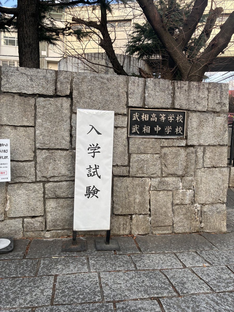 武相中学・高等学校【公式】 tweet media