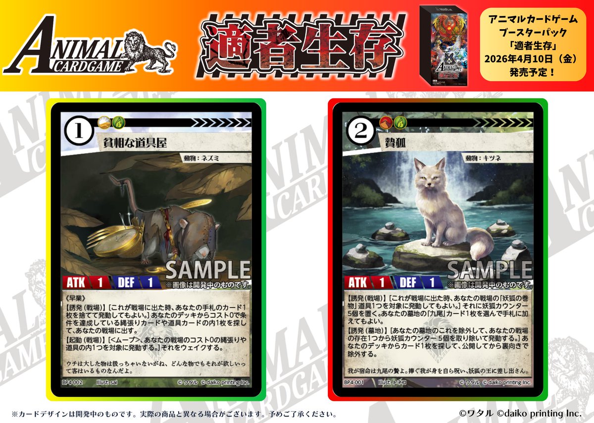 アニマルカードゲーム【カード紹介】 2026年4月10日（金）発売予定