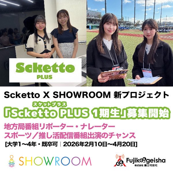 scketto1's tweet photo. \スターティングメンバー募集!/
全国の番組リポーター・配信番組出演に挑戦できる
登録型プロジェクト「Scketto PLUS」始動!
Scketto PLUS(スケットプラス)は、7年運営の女子大生メディアプロジェクト「Scketto」と配信プラットフォームSHOWROOMがタッグを組んだ新しい女子向けプロジェクトです。
地方局番組リポーター出演、企業配信・スポーツ系配信番組(ゴルフ/チア他)、推し活配信番組、ナレーター出演、さらに取材・インタビューまで——案件ごとに参加オーディションを実施する登録型なので、
学業と両立しながら全国案件に挑戦できます。
📍配信オーディションは自宅から参加OK
📍合格者は全国の番組・配信現場へ
📍大学1〜4年・既卒可(女子限定)
「テレビや配信の仕事に挑戦してみたい」「アナウンサー・マスコミ・エンタメ業界を目指したい」「声や特技を仕事につなげたい」
そんな想いを持つ方をお待ちしています。
🔻応募フォームはこちら
https://t.co/yuWH4OuPIr
🔻応募概要・詳細
https://t.co/f4uPI7EdFU
🗓 募集期間
2026年2月10日(火)〜4月20日(月)
#SckettoPLUS
#スケットプラス
#女子大生
#番組リポーター
#ナレーター
#配信番組
#SHOWROOM
#アナウンサー志望
#マスコミ志望
#エンタメ就活
#ガクチカ
#地方局
#配信者募集