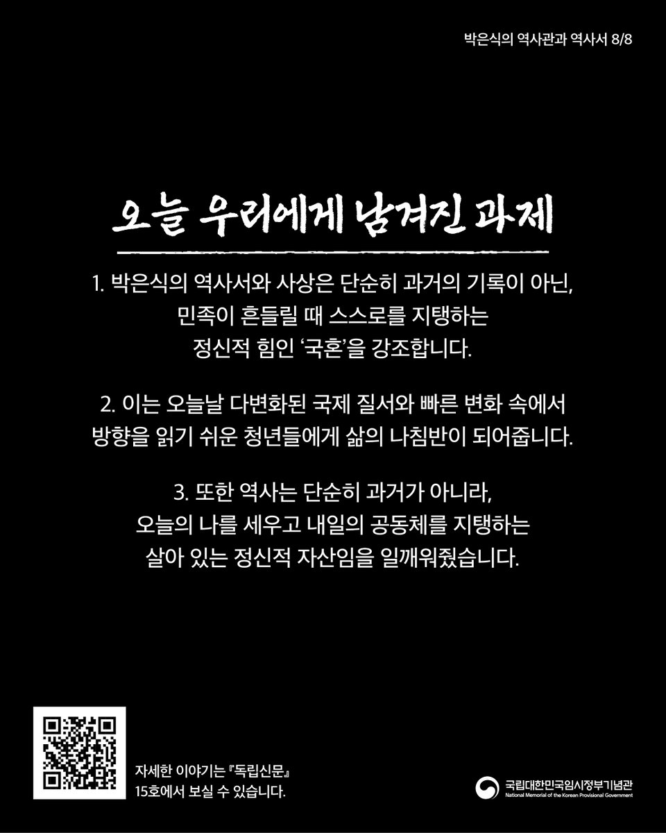 독립신문 📃
vol.15 2026년 1월

역사로 지켜낸 대한민국 임시정부-2
[박은식의 역사관과 역사서] 📃
.
.
.
.

#국립대한민국임시정부기념관
#대한민국임시정부 #박물관 #기념관
#신문 #독립신문 #교육 #역사 #한국사