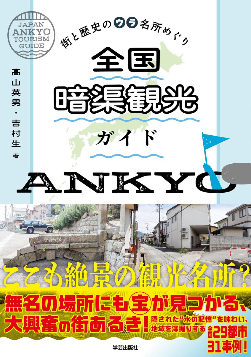 書籍刊行のお知らせ。

2026年2月末、『全国暗渠観光ガイド－街と歴史のウラ名所めぐり–』(学芸出版社)発売します。

暗渠マニアックス高山と吉村がめぐってきた各地の暗渠を、其々の土地の特徴や我々がどう体験したか、など、さまざまな切り口で紹介します。
どうぞよろしくお願いいたします！

#暗渠