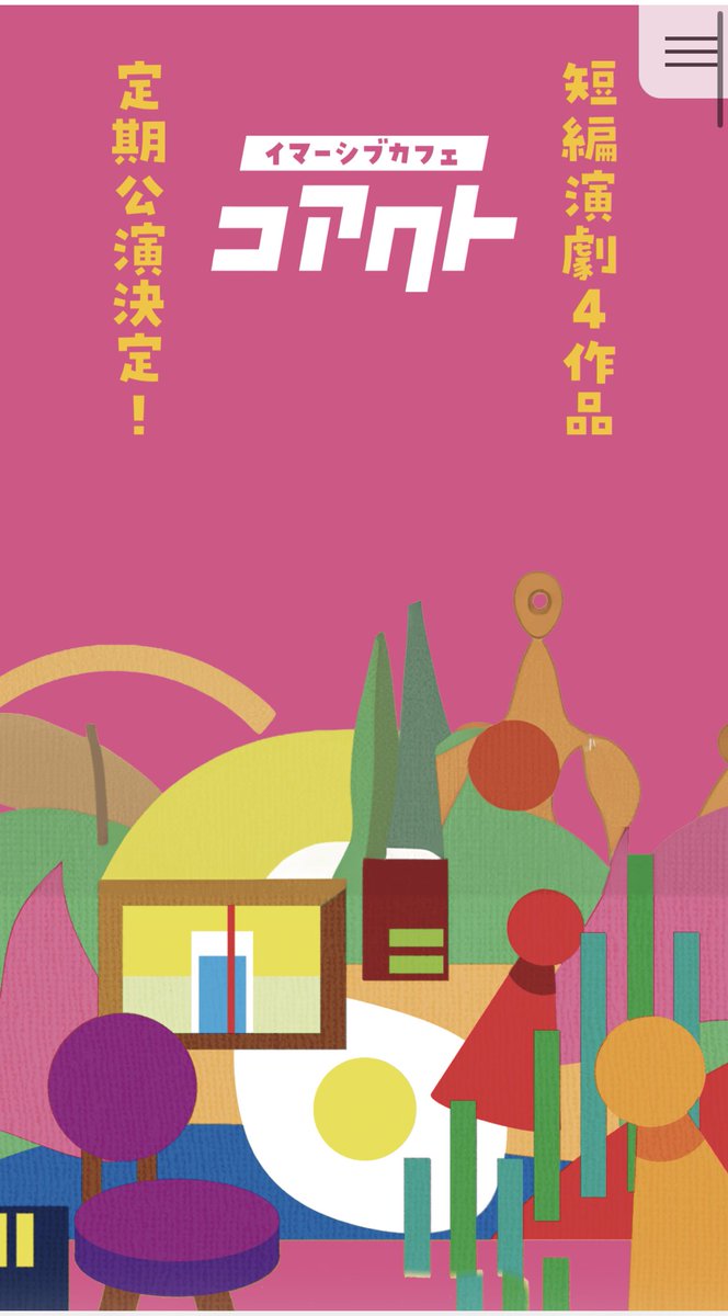 \✨👻コアクト再始動🧩✨/ 

日程:3月6日(金) 19:00〜

ホームページも新しくなりました🔴🟩
めっちゃ可愛いです❤️‍🔥
3/6、私は出られませんが、
日が経てば、そのうち出ると思います笑

ようチェケら✅
#コアクト