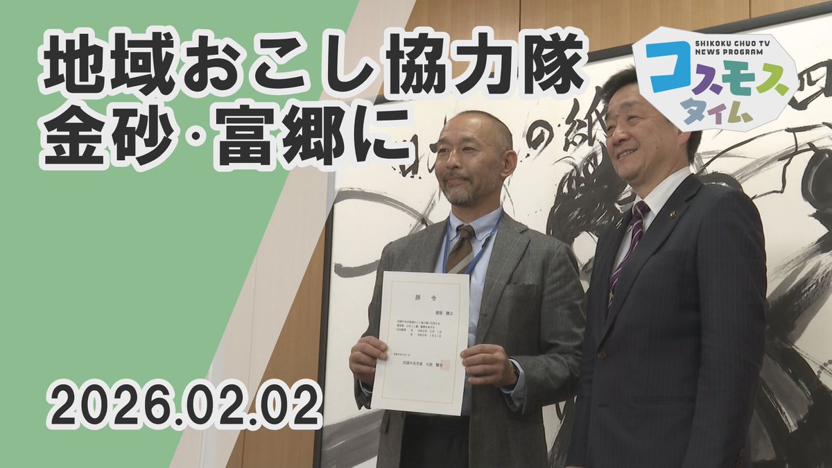 四国中央市の山間部に位置する
金砂・富郷地区の活性化に携わる
地域おこし協力隊への辞令交付式が２日、
市役所であり、趣味のバス釣りを通じて
同地区にみせられた渡部勝之さん（51）に
大西賢治市長が辞令を手渡しました✨

こちらのニュースはYouTubeでご覧いただけます
youtu.be/7lovMobFw9U