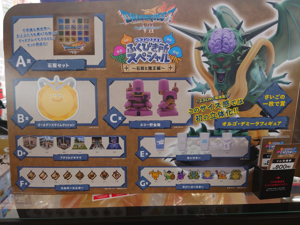 ドラゴンクエスト ふくびき所スペシャル～石版と魔王編～ 在庫残り50回