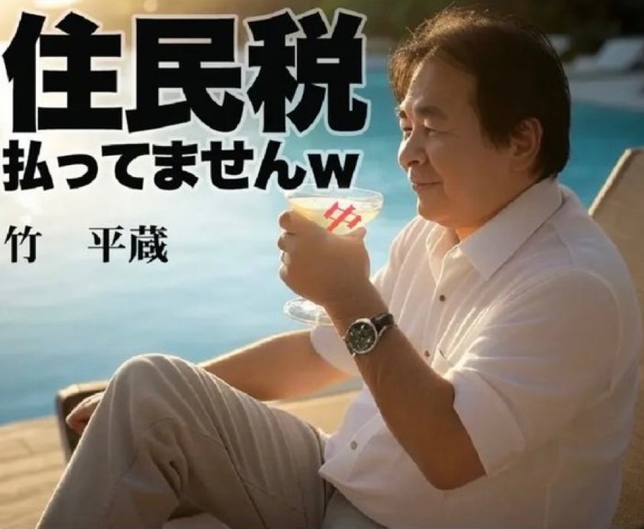 竹中平蔵は最悪だと思う人✋