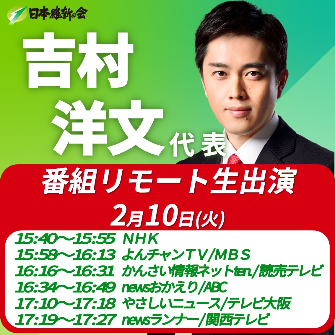 ━━━━【出演情報】━━━━ 吉村洋文 代表 番組リモート生出演の