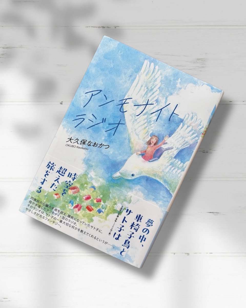 カバーイラストを描かせていただきました。こちらはアナログ制作(アクリルガッシュ)です。
⁡
2026年2月15日 発刊
四六判
352ページ
文芸社

しょこら・ぺす
lit.link/chocolatpesu 
*☼*―――――*☼*――――― 
⁡#アンモナイトラジオ 
#カバーイラスト #装画 #装丁イラスト #表紙デザイン #しょこらぺす