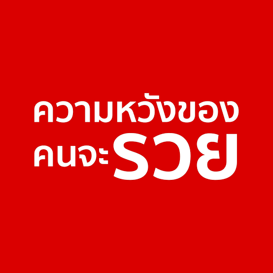 monkittin's tweet photo. #ความหวังของคนจะรวย บนป้ายแดงๆ ตามทางด่วน ผมเช็คดูแล้ว น่าจะเป็นแอพใหม่สำหรับซื้อขายหวย ที่จะมาแทนกองสลากพลัสนะครับ https://t.co/uuWc2SiUFb
