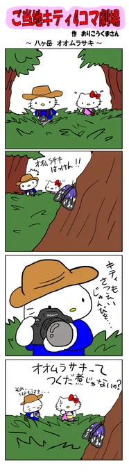 好評によりご当地キティ4コマ劇場1話から再掲載開始!
最新のご当地キティ4コマ劇場はあすなろ舎WEBで公開中!
https://t.co/DSfPB21bS5

#ご当地キティ4コマ #ご当地キティ #4コマ漫画 #ハローキティ #八ヶ岳オオムラサキ 