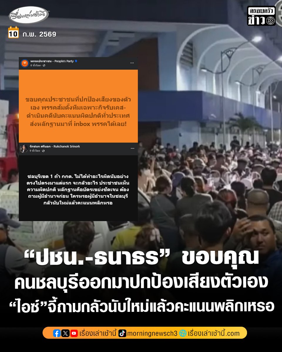 ภายหลังจากที่ประชาชนในพื้นที่ จ.ชลบุรี ลุกฮือล้อมรถขนหีบเลือกตั้ง หลังพบพิรุธ-หีบบัตรไม่มีเคเบิลไทร์รัดไว้ เรียกร้อง กกต.นับคะแนนใหม่ เพจ “พรรคประชาชน” โพสต์ “ขอบคุณประชาชนที่ปกป้องเสียงของตัวเอง พรรคส้มตั้งทีมเฉพาะกิจรับเคส-ดำเนินคดีนับคะแนนผิดปกติทั่วประเทศ ส่งหลักฐานมาที่