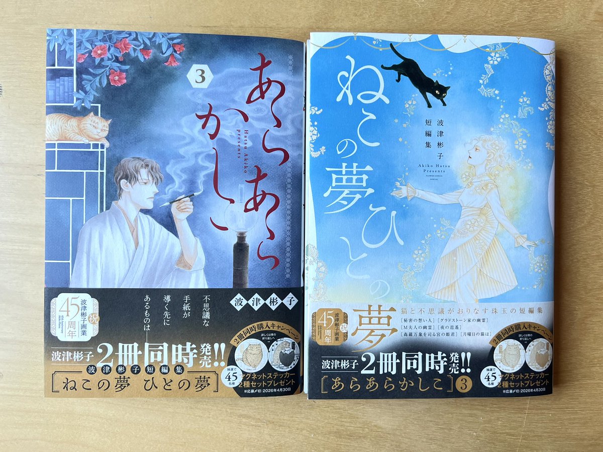 というわけで、フラワーズ編集部は2冊同時発売という暴挙に出ました
