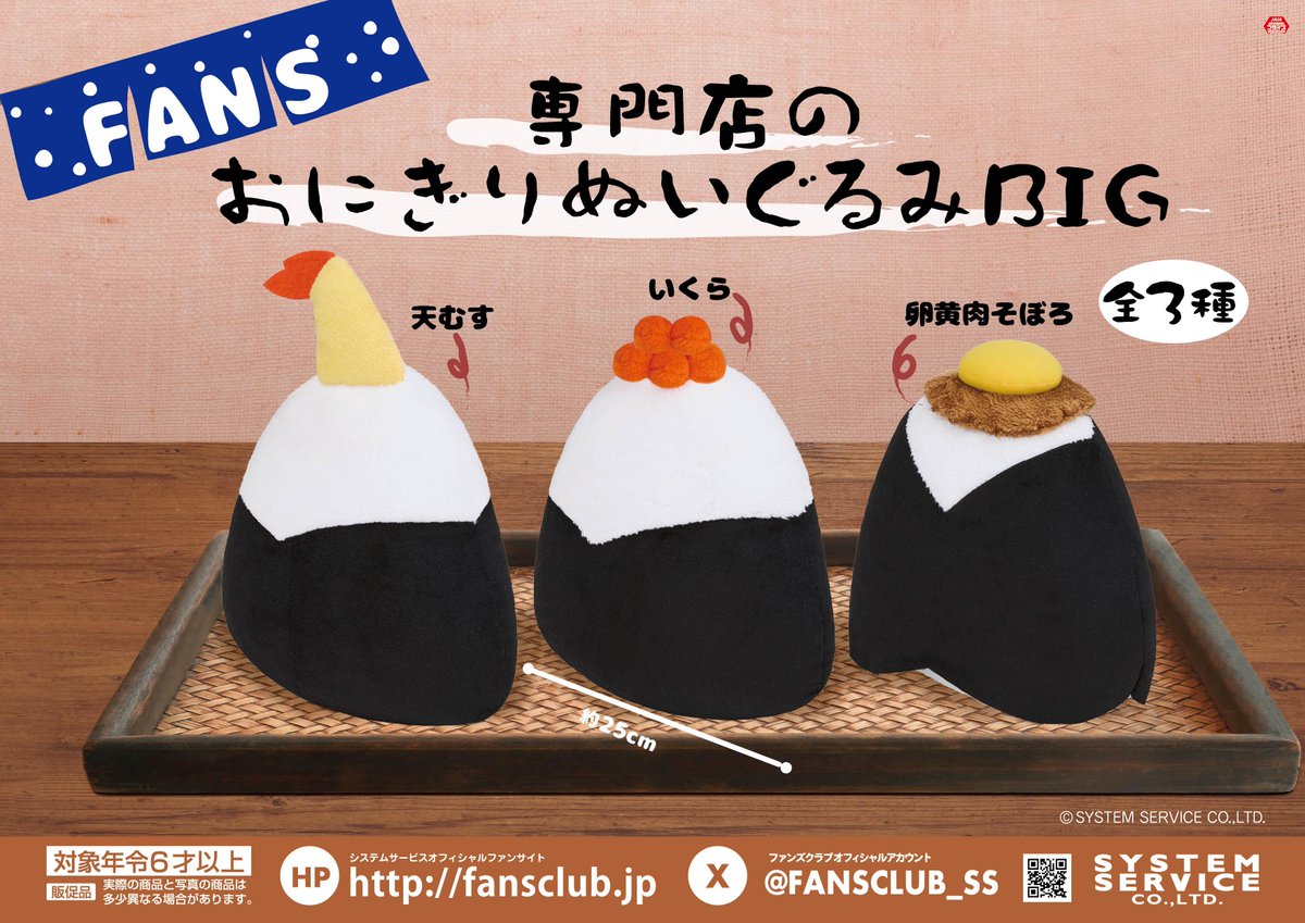 2月プライズ】 ＃FANS から「専門店のおにぎりぬいぐるみBIG」が2月2週