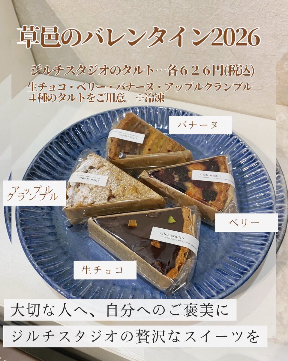 大人気のジルチスタジオの贅沢スイーツ。 今年は、定番の「生チョコ」から季節限定「アップルクランブル」まで、バラエティ豊かにご用意しました。
自分へのご褒美に全種類制覇するもよし。 大切な方へ想いと一緒に贈るもよし。

お渡し： 冷凍販売 
発送： 全国配送承ります