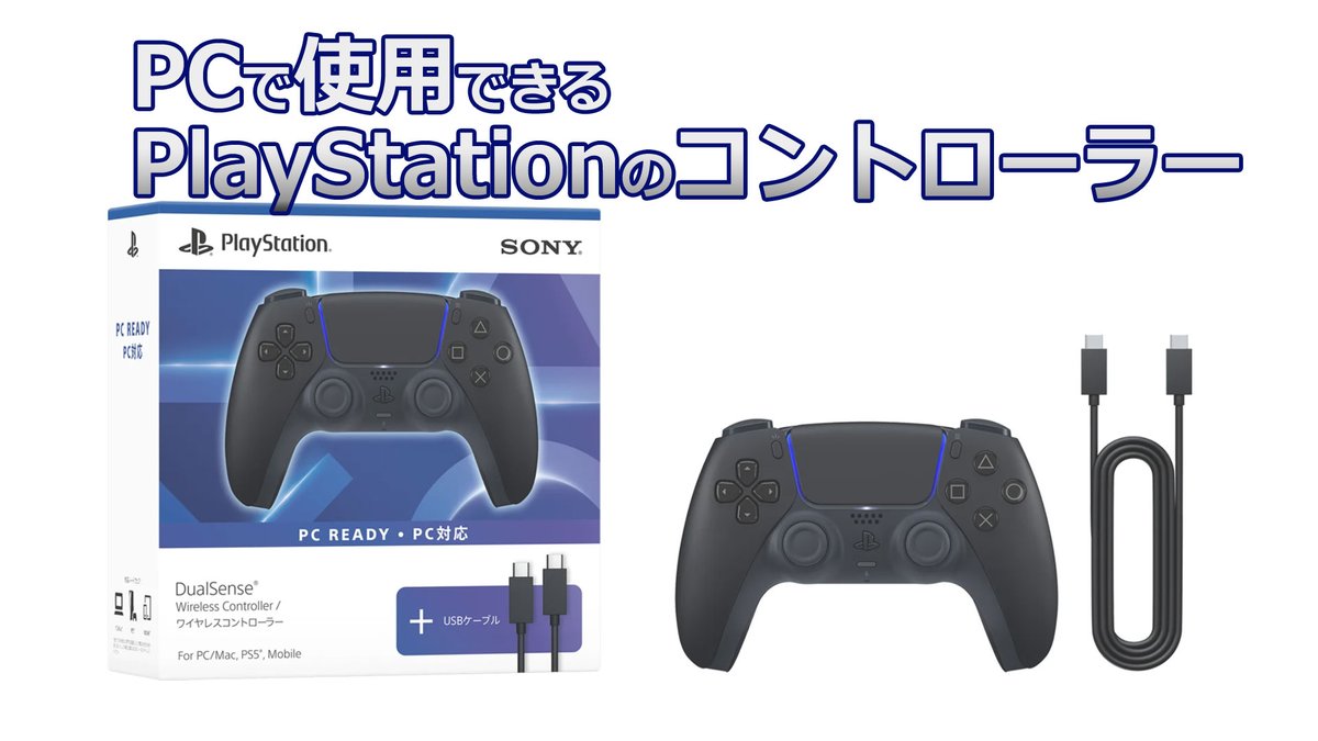 DualSense ワイヤレスコントローラー ミッドナイト ブラック + USBケーブル for PC」3月5日発売！
対応OSはWindows 10・Windows 11・macOS Big Sur 11.3・iPadOS 14.5・iOS 14.5・Android 12・tvOS 14.5
モチロンPS5でも使用可能です。
SonyID登録で10%OFF
先行予約開始中→seiwaokayama.com/CFIJ-15502