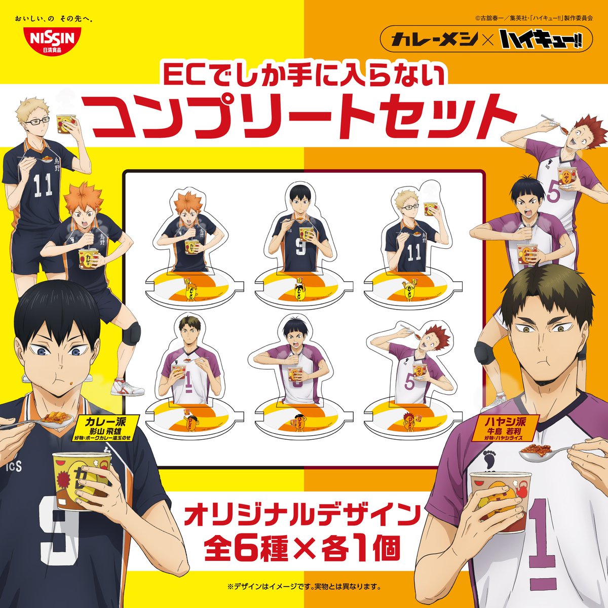 カレーメシ×ハイキュー!!コラボキャンぺーン実施中！
以下ECサイトから手に入れてくれよな！

▼日清オンラインストア
store.nissin.com/pages/2602haik…