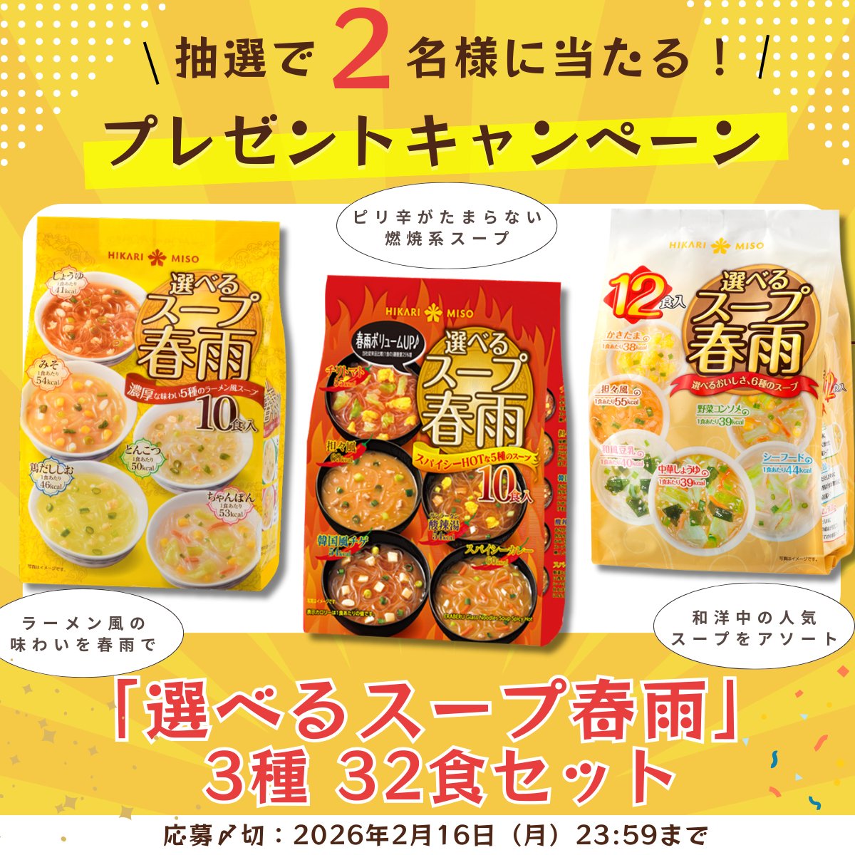 🎁🥣━━━━━━‥⊹˚.
　心も体もポカポカに♪
　　　バレンタイン
プレゼントキャンペーン
⊹˚.‥━━━━━━━━🌟

「選べるスープ春雨」3種 32食セットが、抽選で2名様に当たります🎉

▼応募方法：
1⃣<a href="/hikarimiso1936/">ひかり味噌 HIKARI MISO</a>をフォロー
2⃣この投稿をリポストで応募完了！

▼〆切：
⌛2/16(月)23:59