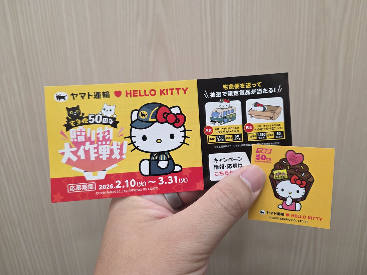 ヤマトさん、宅急便50周年で今日からハローキティとのコラボ