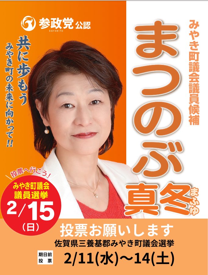＼\  選挙のお知らせ🗳️ /／

┏━━━━━━━━━━┓
    投開票日：2月15(日)
┗━━━━━━━━━━┛

本日、告示を迎えました。

＜佐賀県＞
#みやき町議会議員選挙
#まつのぶ真冬 （新人）

また現在以下の選挙も
行っておりますので
併せて応援のほど
よろしくお願い申し上げます。
___